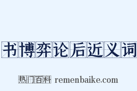 书博弈论后近义词是什么意思的图片
